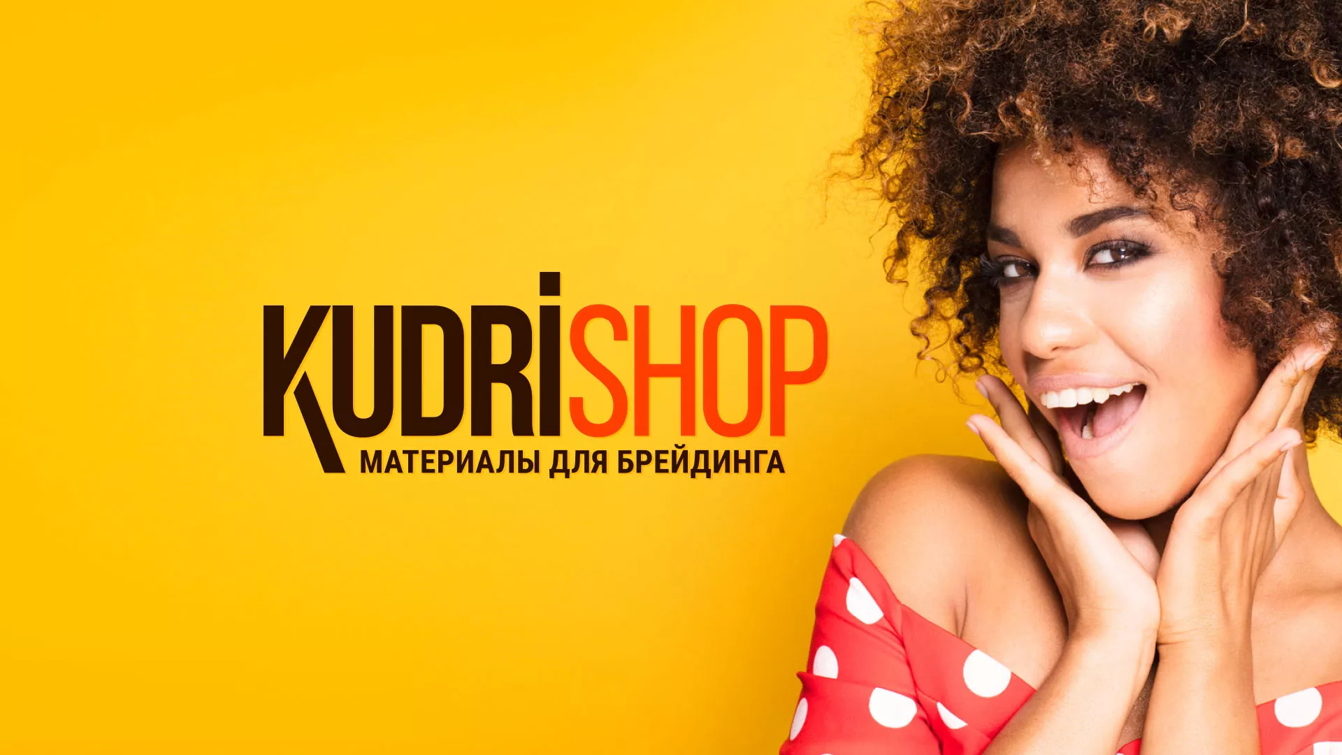 Создание интернет-магазина «КудриШоп» в Электрогорске